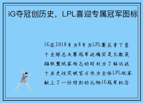 iG夺冠创历史，LPL喜迎专属冠军图标