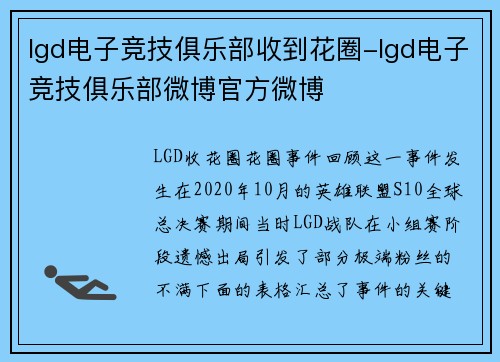 lgd电子竞技俱乐部收到花圈-lgd电子竞技俱乐部微博官方微博