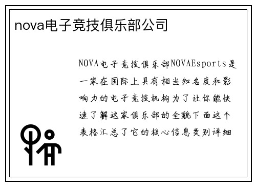nova电子竞技俱乐部公司