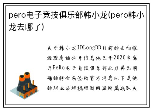 pero电子竞技俱乐部韩小龙(pero韩小龙去哪了)