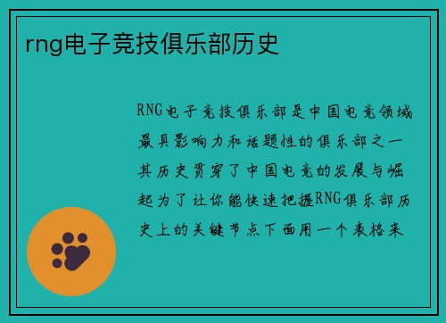 rng电子竞技俱乐部历史