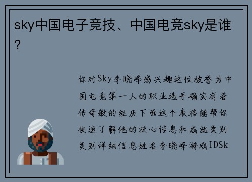 sky中国电子竞技、中国电竞sky是谁？