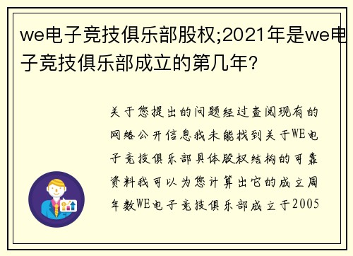 we电子竞技俱乐部股权;2021年是we电子竞技俱乐部成立的第几年？