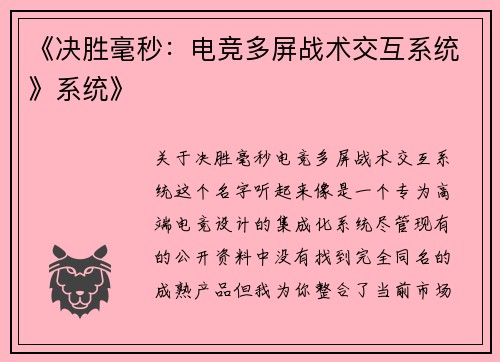 《决胜毫秒：电竞多屏战术交互系统》系统》