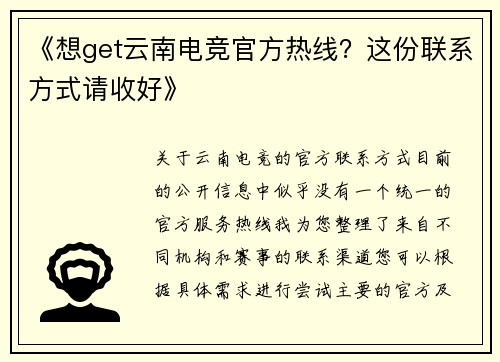 《想get云南电竞官方热线？这份联系方式请收好》