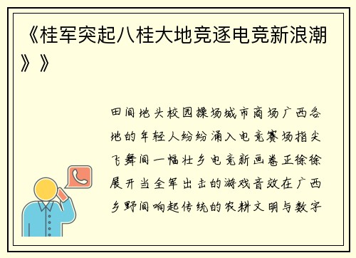 《桂军突起八桂大地竞逐电竞新浪潮》》