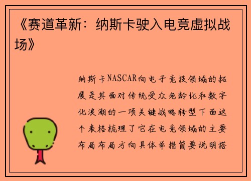 《赛道革新：纳斯卡驶入电竞虚拟战场》